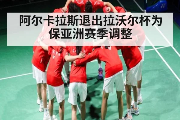 阿尔卡拉斯退出拉沃尔杯为保亚洲赛季调整