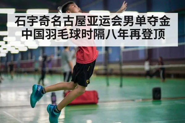 石宇奇名古屋亚运会男单夺金 中国羽毛球时隔八年再登顶